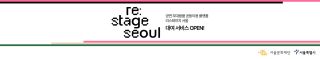 리스테이지 서울은 공연 물품의 재사용을 위해 만들어진 공익 목적의 플랫폼입니다. 공연이나 연습 과정에서 필요한 의상과 소품 등을 대여할 수 있습니다.